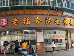 -老福合沟无米粿甜汤粿品店