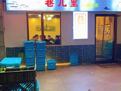 -巷儿里餐厅·杭帮菜(信义坊店)