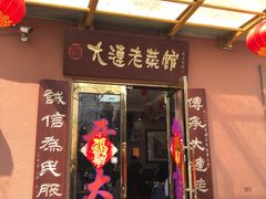 门面-林之六八·6886大连老菜馆