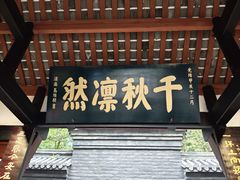 -成都武侯祠博物馆