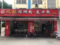 门面-凤张螺蛳粉·爽口粉(跃进路总店)
