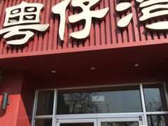 门面-粤仔湾砂锅粥(金太湖店)