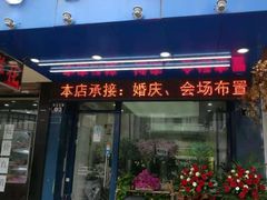 -亭亭鲜花店(中山北路店)
