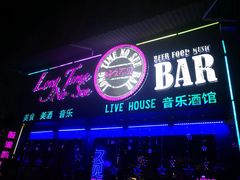 -好久不见网红乐队酒吧(鼓浪屿海底世界店)