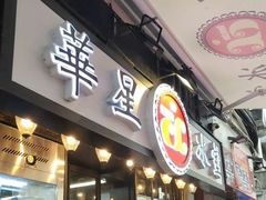 门面-华星冰室(湾仔店)