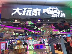 -大玩家(万达广场大连甘井子店)