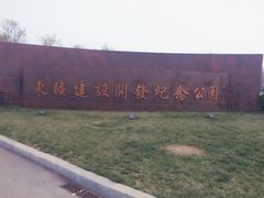 -东疆建设开发纪念公园