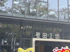 -麦田工坊(月湖店)