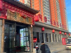 -天仁聚驴肉香(北石槽店)