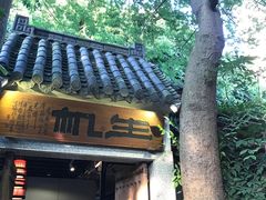 门面-生机蔬食·24节气料理餐厅(番禺广场店)