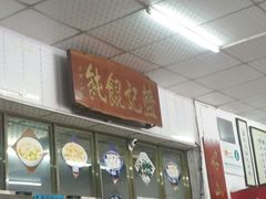 门面-蓝记云吞(正果店)
