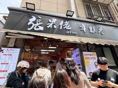 -张果佬年糕卷(科巷店)
