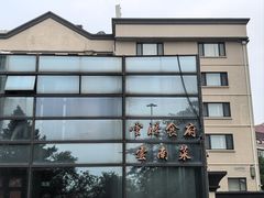 -云腾食府·云南菜