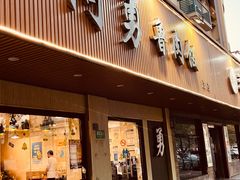 -阿勇鲁肉饭(虹井路店)