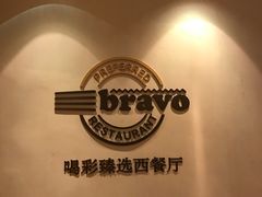 -城市名人酒店喝彩西餐厅(人民南路店)