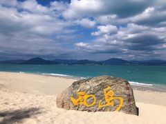 -三亚西岛海洋文化旅游区