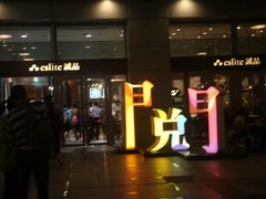 诚品书店(信义旗舰店)-诚品(信义店)