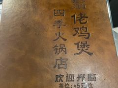 -胡须佬鸡煲四季火锅店(石厦西村直营店)