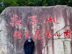 -敬亭山风景名胜区