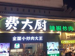 -费大厨辣椒炒肉(太平老街店)