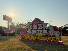 -万顷园艺世界