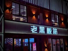 -老黑板筋(顺义总店)