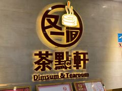 -又一间茶点轩(百汇广场店)