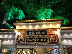 门面-邵子牙·中华老字号(定安路店)