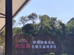 -漳州滨海火山岛自然生态风景区