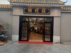 -粥旺庄(芳村店)