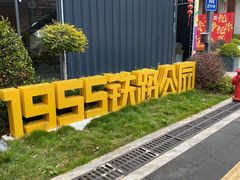 -铁路文化公园