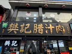 -樊记腊汁肉(竹笆市总店)