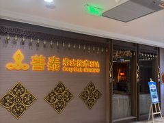 -菩泰·泰式草本按摩SPA(国大城市广场店)