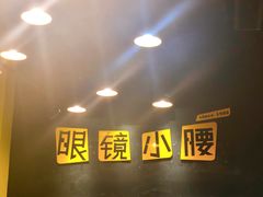 -望京小腰(北京总店)
