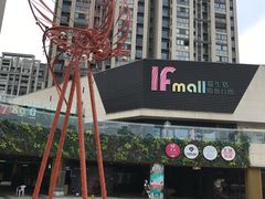 -易生活购物公园