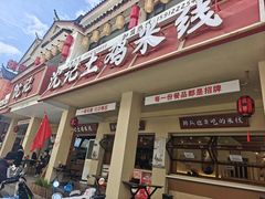 -沈记土鸡米线(七星街品牌中心店)