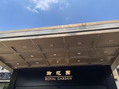 -御花园·粤菜·海鲜火锅(中山公园店)