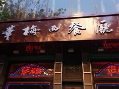 门面-华梅西餐厅(哈尔滨中央大街店)