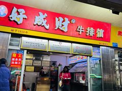 -好成财牛排馆(涂门街总店)
