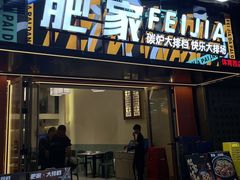 -肥家大排档(天河体育西店)