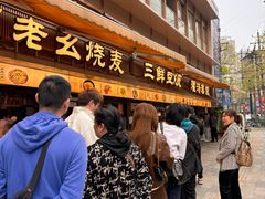 -严老幺烧麦(前进四路店)