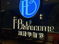 -福楼毕斯罗F Bistronome(国贸商城约会地标景观店)