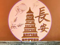 -大唐不夜城