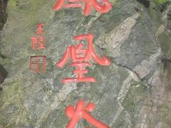 -凤凰欢乐谷