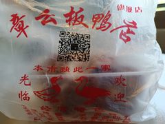 -章云板鸭(总店)