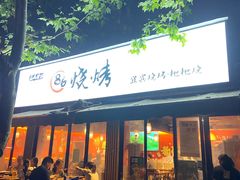 门面-86烧烤 | 江湖菜(石人总店)