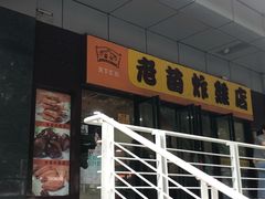 门面-老苗炸鸡(天下汇国际购物中心店)