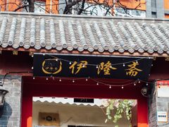 门面-伊隆斋(什刹海店)