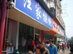 门面-汪家馄饨(集庆路店)