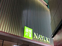 门面-奈雪的茶(大连新玛特店)